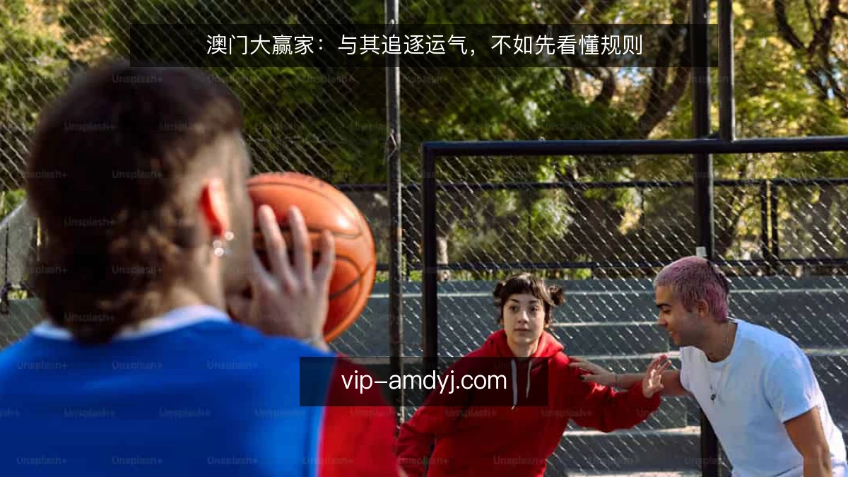 澳门大赢家：与其追逐运气，不如先看懂规则