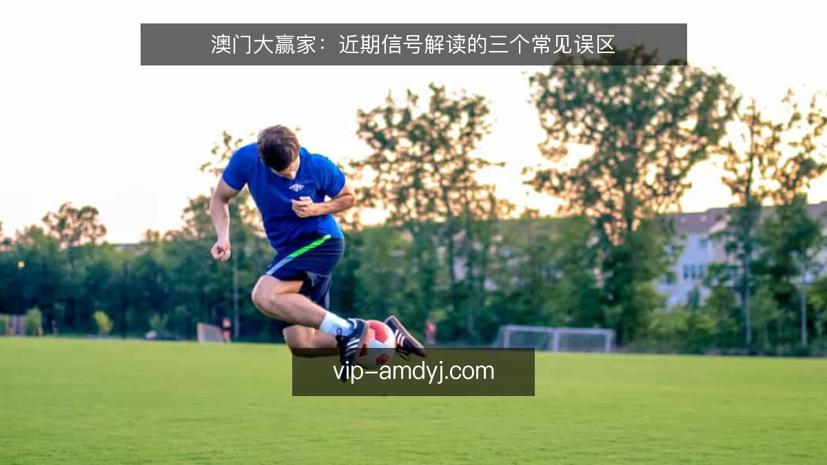 澳门大赢家：近期信号解读的三个常见误区