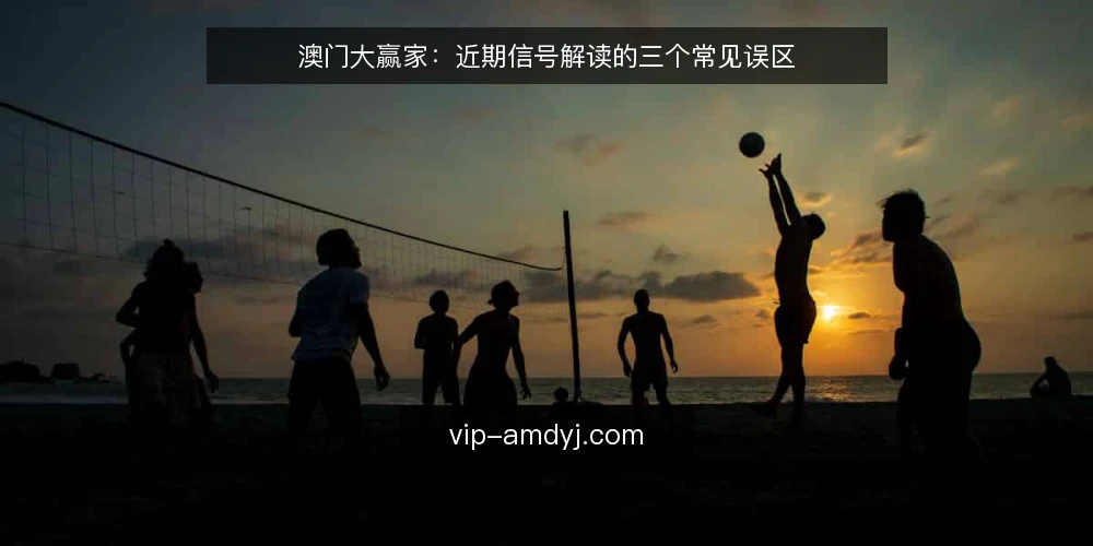 澳门大赢家：近期信号解读的三个常见误区 — 误区一：信号越多越准 配图