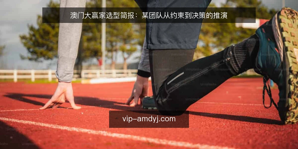 澳门大赢家选型简报:某团队从约束到决策的推演 — 需求界定:澳门大赢家要解决什么问题 配图