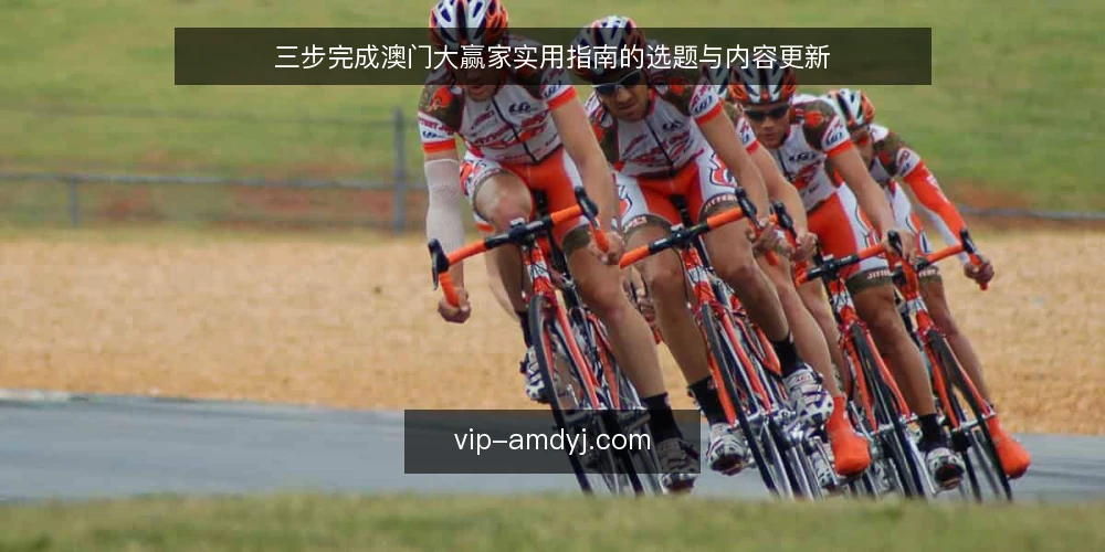 三步完成澳门大赢家实用指南的选题与内容更新 — 准备:明确澳门大赢家资讯的更新目标 配图