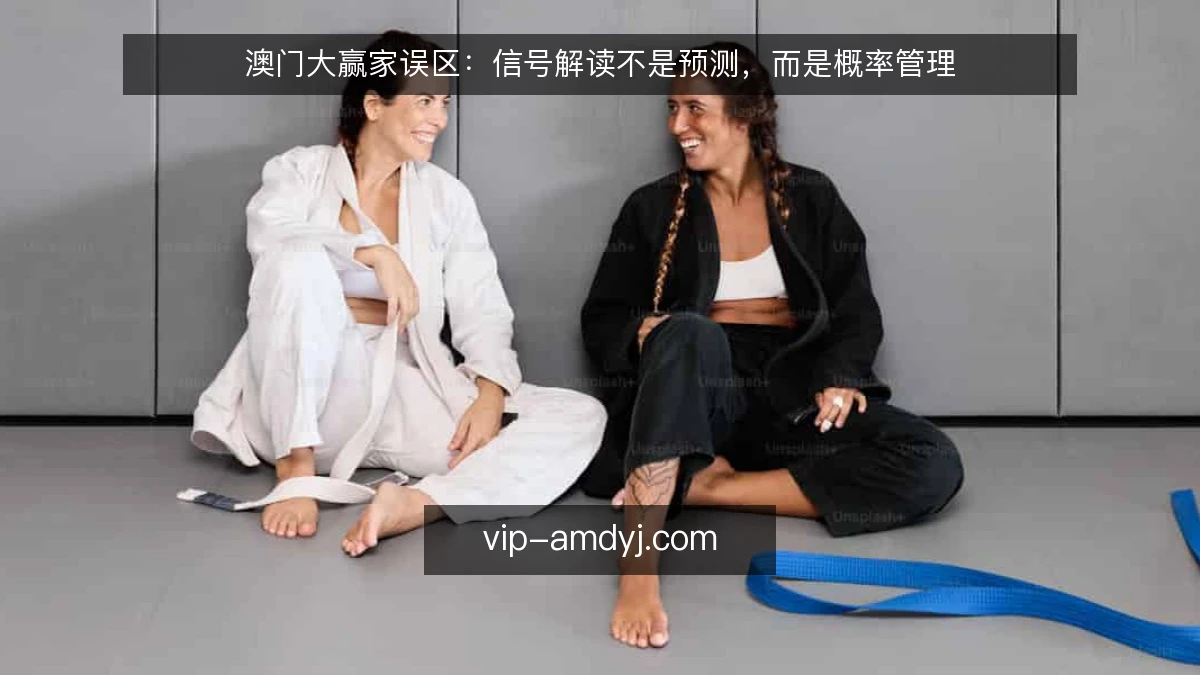 澳门大赢家误区:信号解读不是预测,而是概率管理