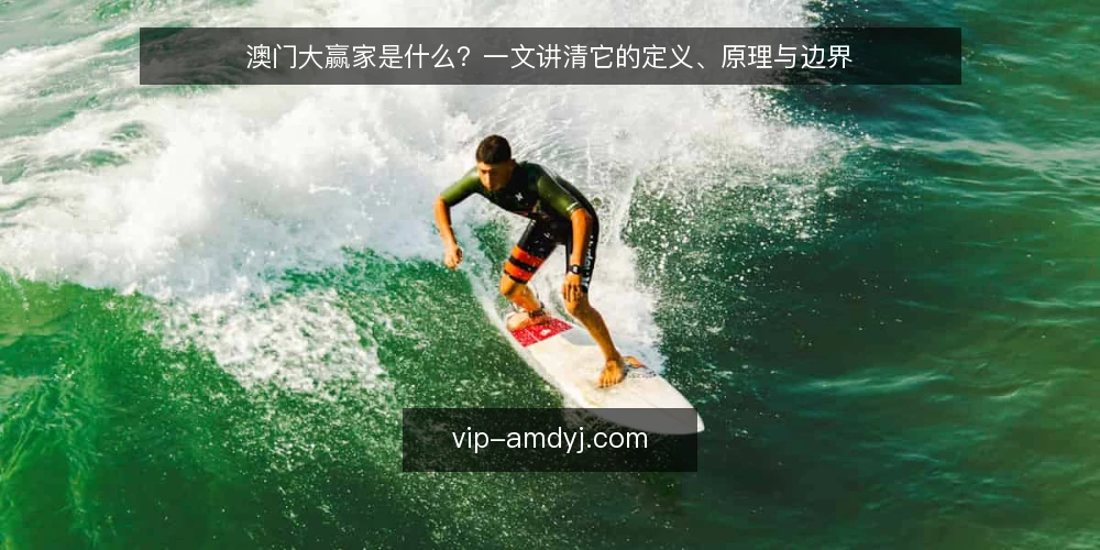 澳门大赢家是什么?一文讲清它的定义、原理与边界 — 澳门大赢家是什么? 配图