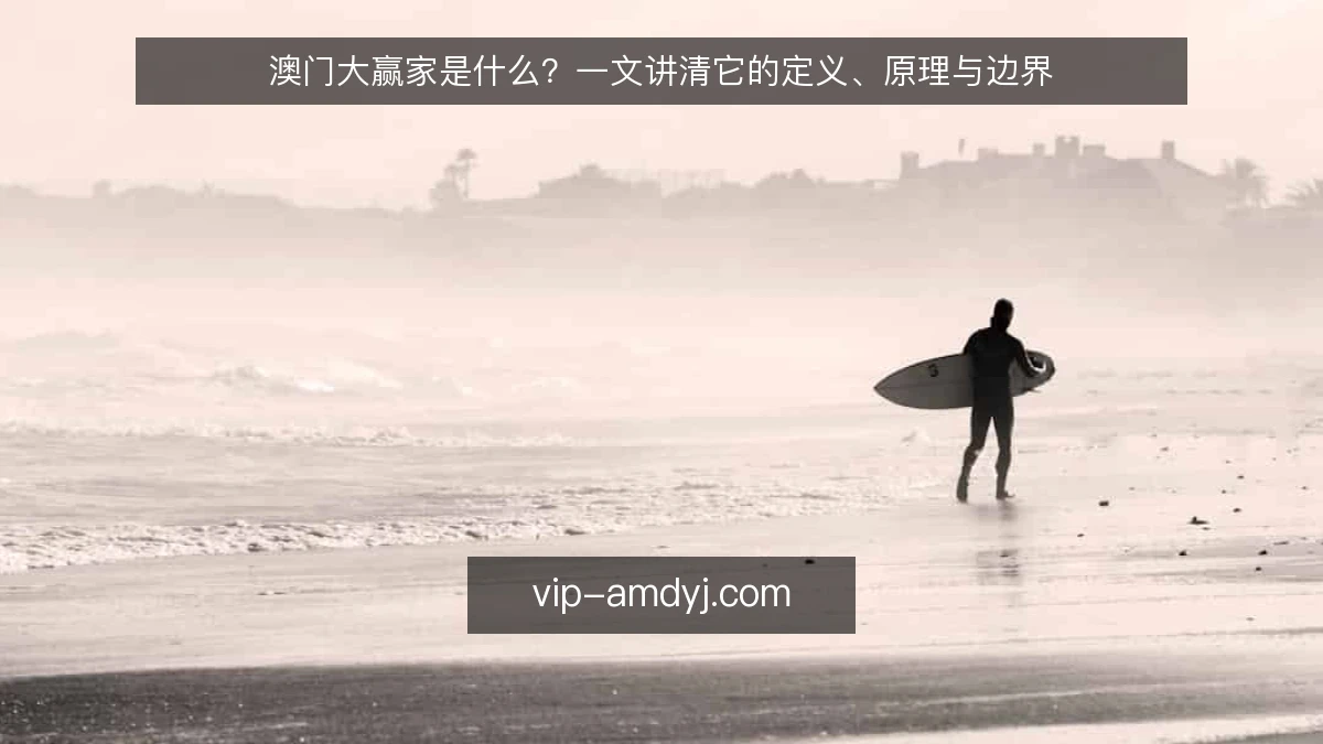 澳门大赢家是什么?一文讲清它的定义、原理与边界