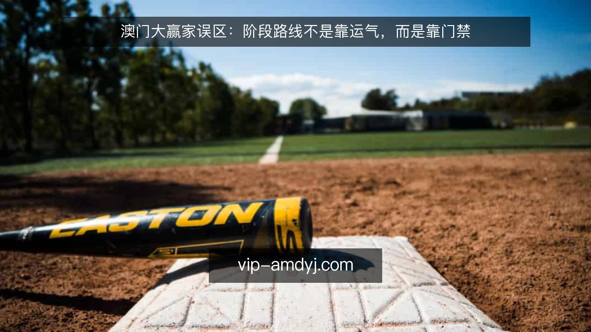 澳门大赢家误区:阶段路线不是靠运气,而是靠门禁