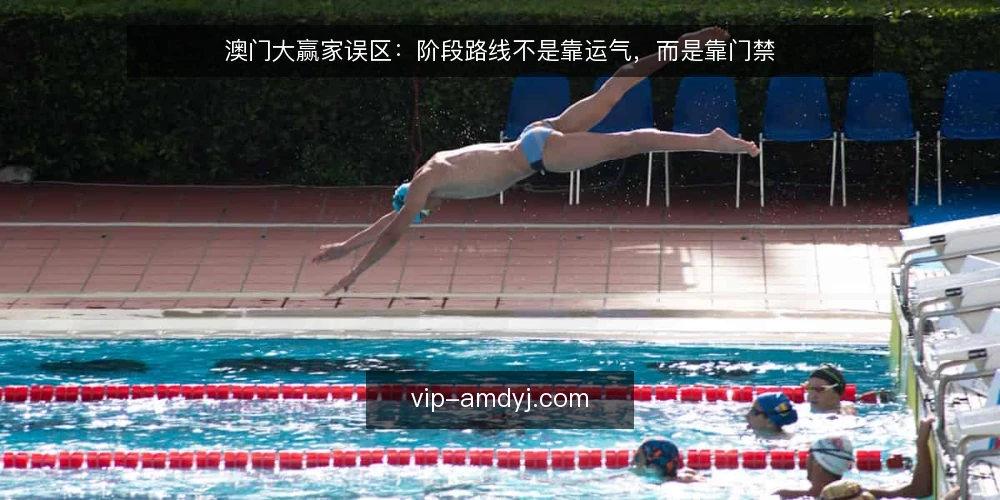 澳门大赢家误区:阶段路线不是靠运气,而是靠门禁 — 误区:阶段路线靠运气推进 配图