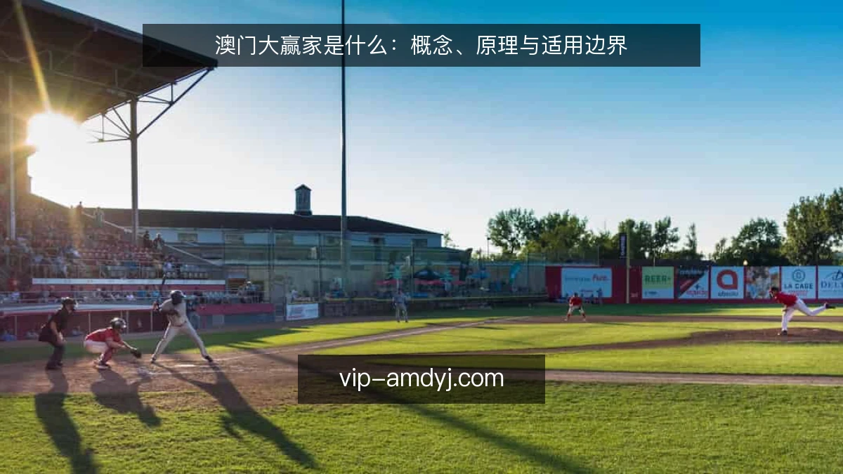 澳门大赢家是什么:概念、原理与适用边界