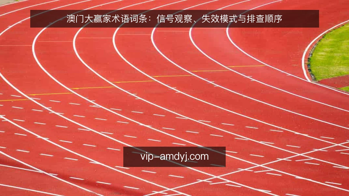 澳门大赢家术语词条:信号观察、失效模式与排查顺序