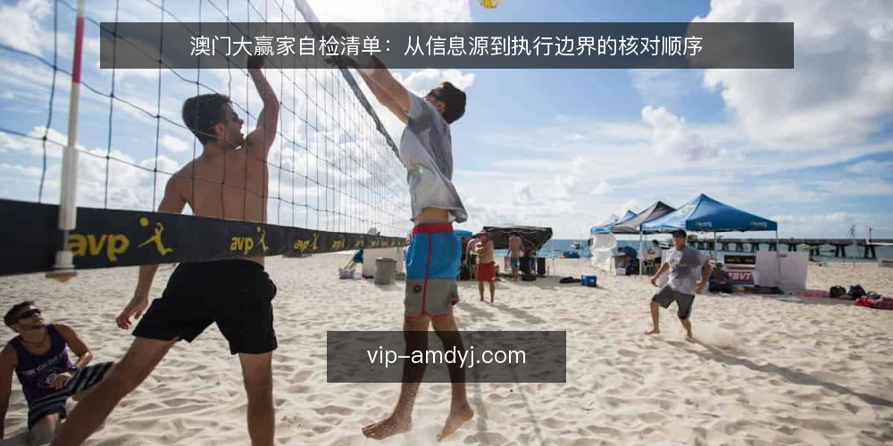 澳门大赢家自检清单:从信息源到执行边界的核对顺序 — 为什么现在需要做一次澳门大赢家自检 配图
