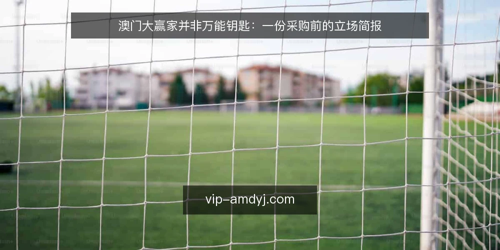 澳门大赢家并非万能钥匙:一份采购前的立场简报 — 需求定义:先回答“要解决什么问题” 配图