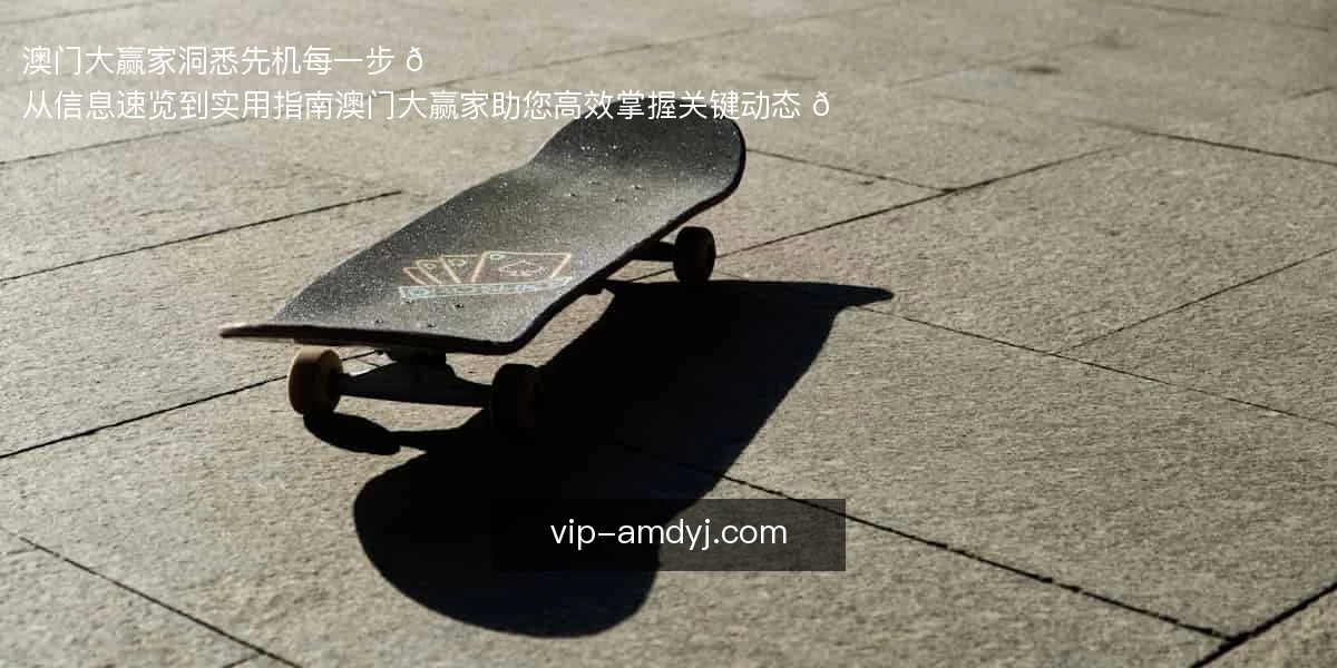 澳门大赢家，洞悉先机每一步 🌟