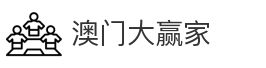 澳门大赢家